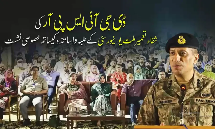 ڈی جی آئی ایس پی آر کی شفاء تعمیر ملت یونیورسٹی میں طلبہ واساتذہ کیساتھ خصوصی نشست، انفارمیشن وارفیئر پر تفصیلی گفتگو