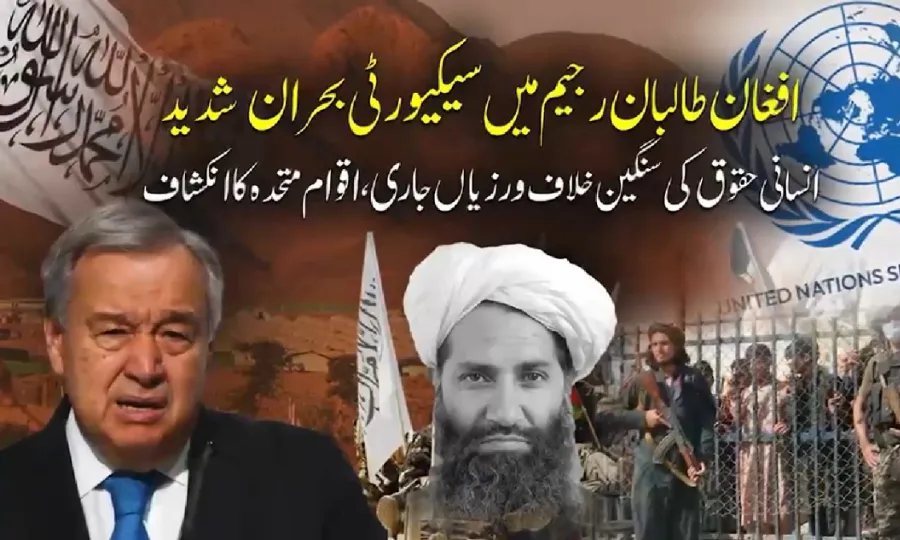 افغانستان میں انسانی حقوق کی خلاف ورزیاں،اقوام متحدہ کی نئی رپورٹ میں اہم انکشافات
