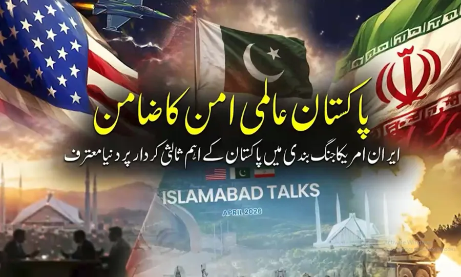 ایران امریکا جنگ بندی میں پاکستان کے ثالثی کردار کی دنیا معترف