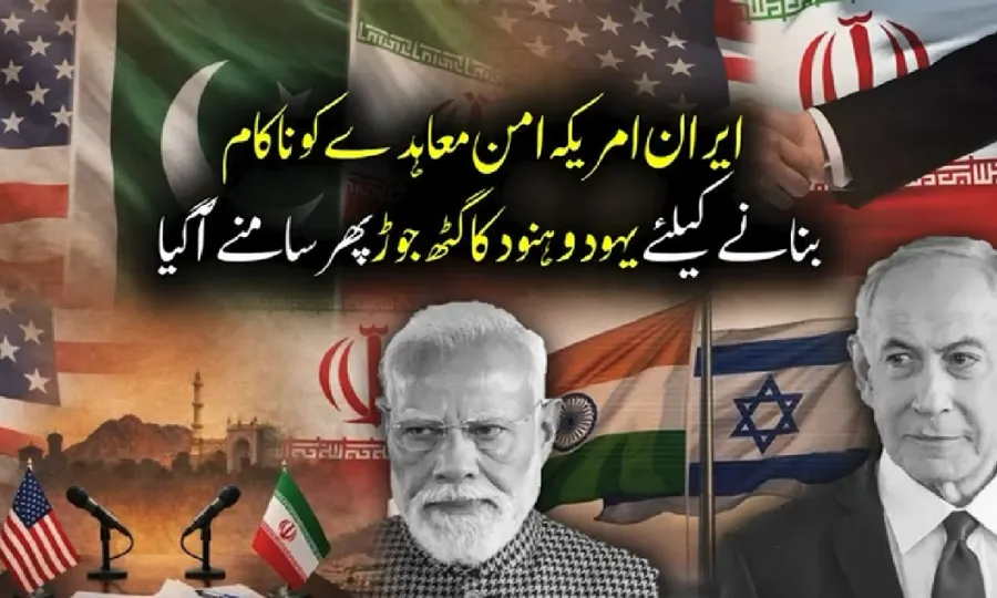 ایران امریکہ امن معاہدہ ناکام بنانے کے لیے یہود وہنود کا گٹھ جوڑپھر سامنے آگیا