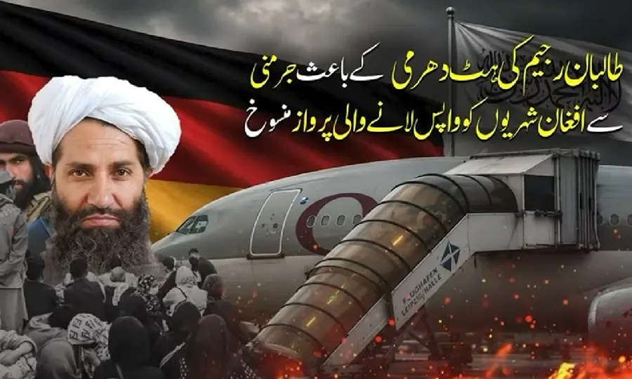 طالبان رجیم کی ہٹ دھرمی کےباعث جرمنی سےافغان شہریوں کوواپس لانےوالی پرواز منسوخ