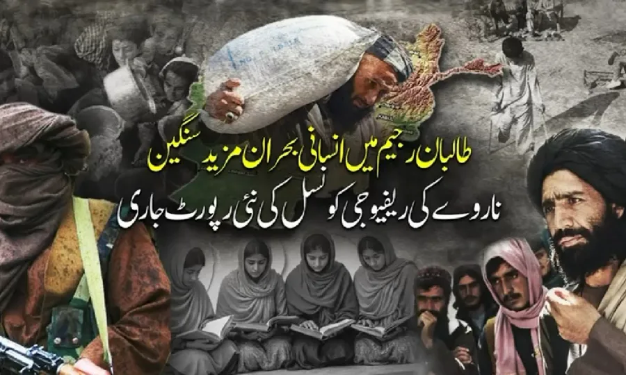 طالبان رجیم کی نااہلی اور ہٹ دھرمی، افغانستان میں سیاسی اورانسانی بحران شدت اختیارکرگیا