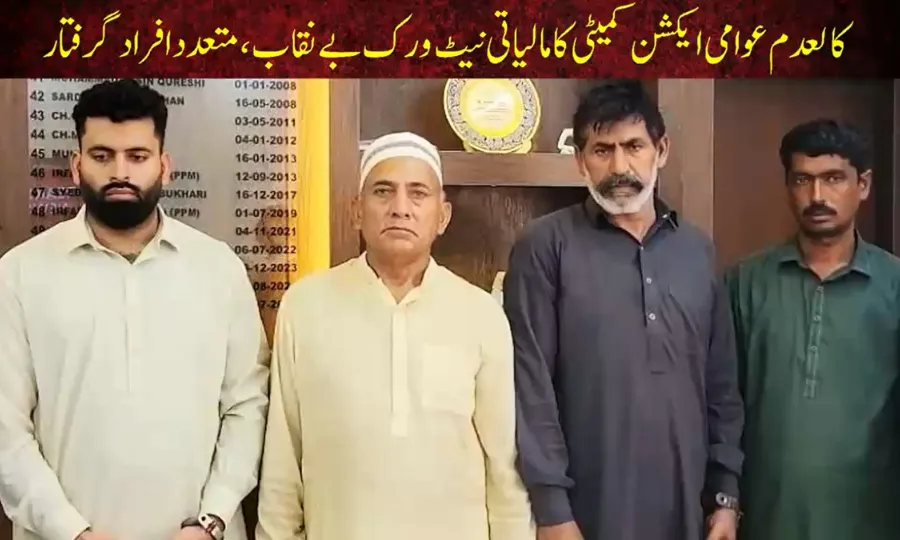 کالعدم عوامی ایکشن کمیٹی کا مالیاتی نیٹ ورک بےنقاب، گروہ میں ملوث افراد گرفتار