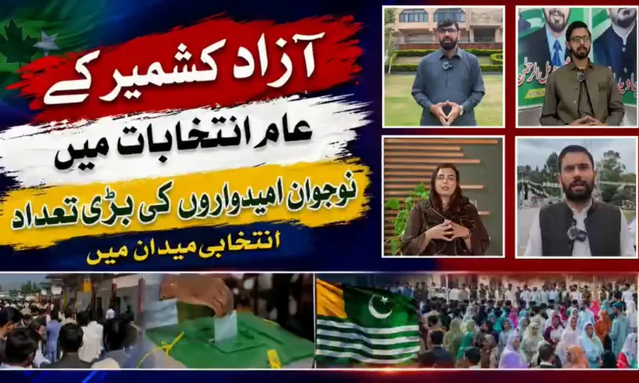 آزادجموں وکشمیر میں عام انتخابات 2026 کی گہماگہمی عروج پر
