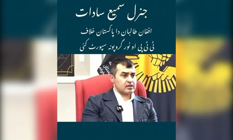 سابق افغان آرمی چیف نے پاکستان میں دہشت گردی کی تصدیق کردی