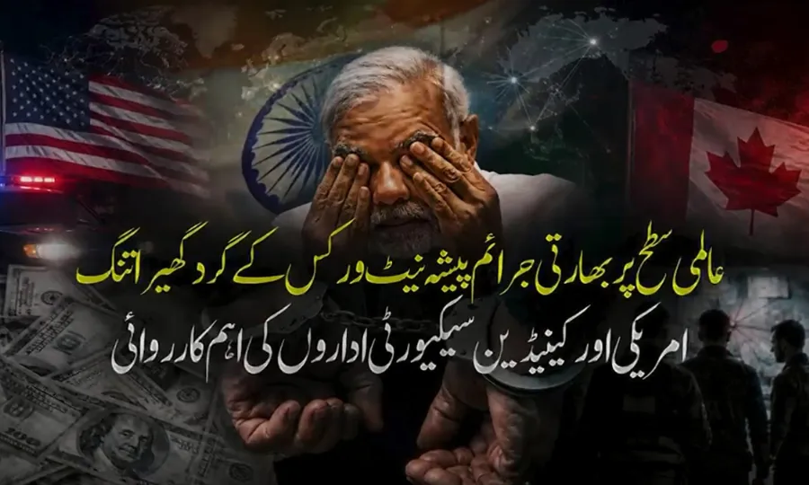 بھارتی جرائم پیشہ نیٹ ورکس کے گرد عالمی سطح پر گھیرا تنگ، امریکا اور کینیڈا کی بڑی کارروائی