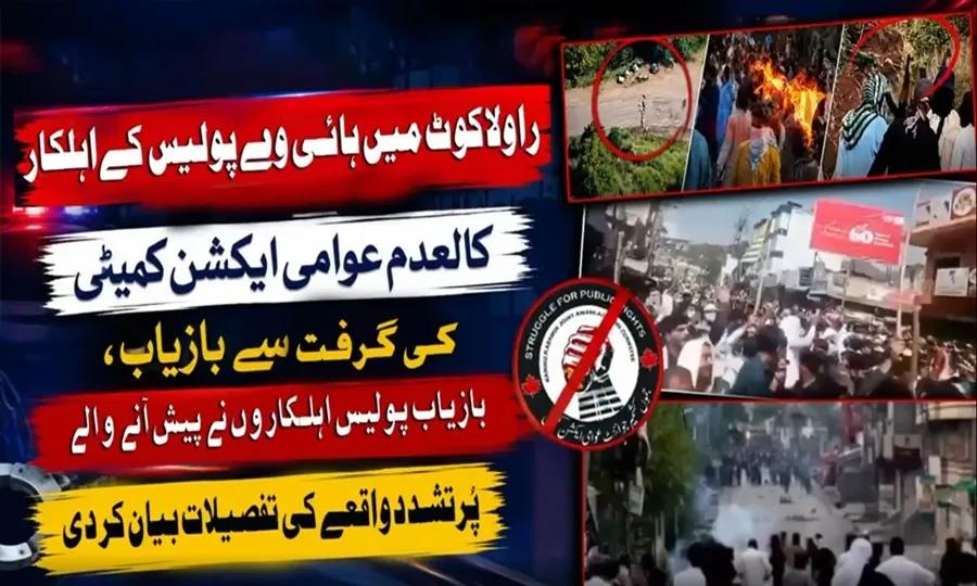 راولاکوٹ؛ عوامی ایکشن کمیٹی کی گرفت سے بازیاب پولیس اہلکاروں نے واقعے کی تفصیلات بتا دیں