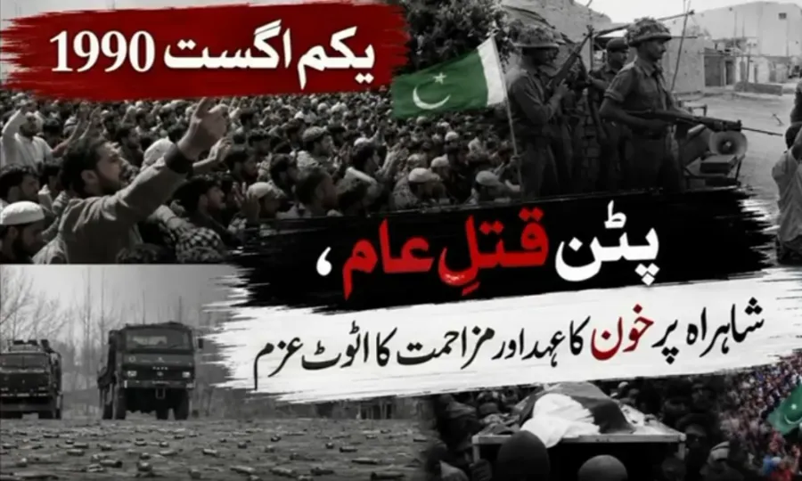 یکم اگست 1990؛ مقبوضہ جموں وکشمیر کی تاریخ کاسیاہ ترین دن، سانحہ پٹن کو35 سال مکمل