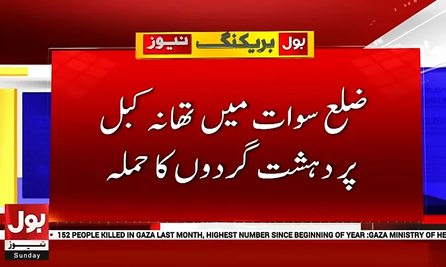 سوات کبل میں تھانے کے گیٹ پر خودکش دھماکا، پولیس اہلکاروں سمیت 7 افراد شہید، متعدد زخمی