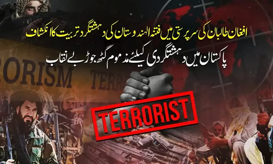 فتنہ الہندوستان کے دہشتگردوں کو افغان سرپرستی میں مالی معاونت اور تربیت بے نقاب
