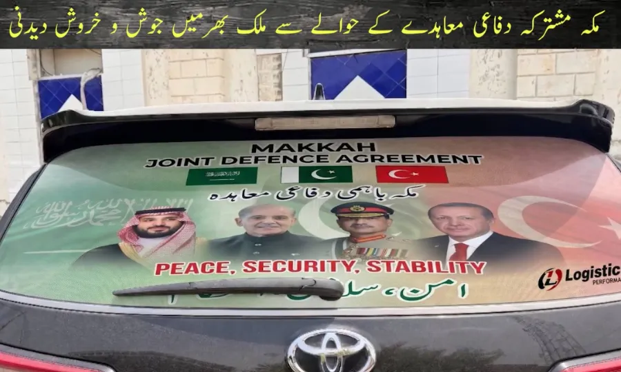 پاکستانی عوام نے مکہ مشترکہ دفاعی معاہدے کو امن اور فتح کا پیغام قرار دے دیا