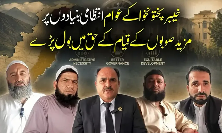 خیبرپختونخوا کےعوام انتظامی بنیادوں پر مزید صوبوں کے قیام کے حق میں بول پڑے