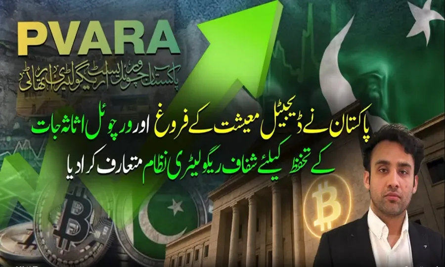 ڈیجیٹل معیشت کے فروغ اور ورچوئل اثاثہ جات کے تحفظ کے لیے شفاف ریگولیٹری نظام متعارف