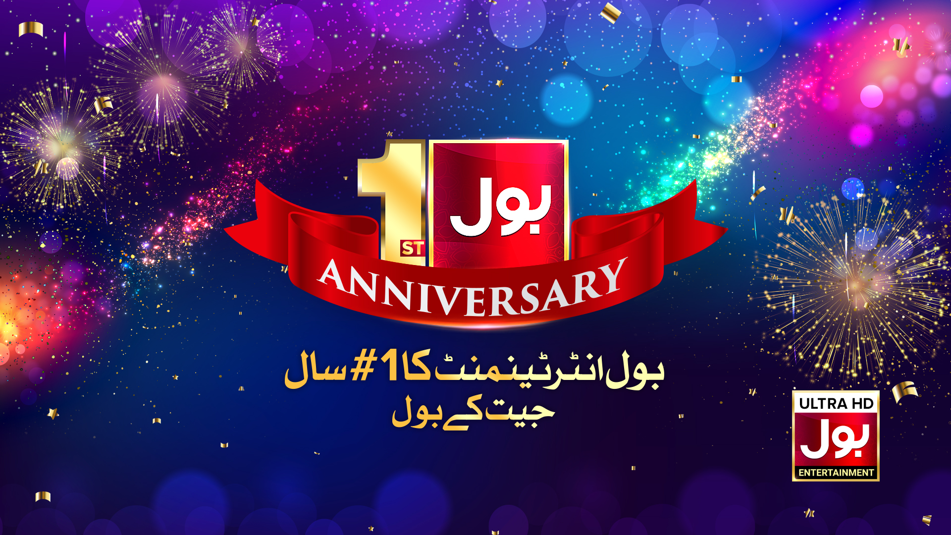 Famous Celebrities wished BOL Entertainment as it celebrates 1st Anniversary