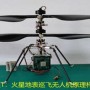 China creates a model miniature helicopter for Mars missions