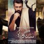 Sang-e-Mah to premier first episode in cinemas
