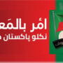 PTI Islamabad Jalsa “Amr bil Maroof” Live Updates | PTI Islamabad Rally