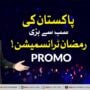 BOL Entertainment To Bring Pakistan’s Biggest Ramazan Transmission Of 2022 With Biggest Prizes