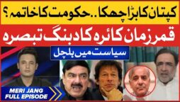 Imran Khan Another Victory | Qamar Zaman Kaira Big Revelations | PTI vs PMLN | Breaking News
