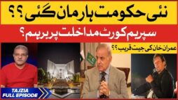 Imran Khan Near Victory? | Supreme Court in Action | PM Shehbaz Sharif in Trouble? | Tajzia