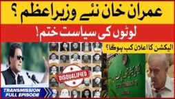 Imran Khan new Prime Minister? | ECP Disqualified PTI Deviant Members | PM Shehbaz Govt End?
