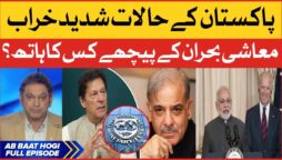 Pakistan Kay Halaat Kharab | Shehbaz Sharif vs Imran Khan | Pakistan Inflation | Breaking News