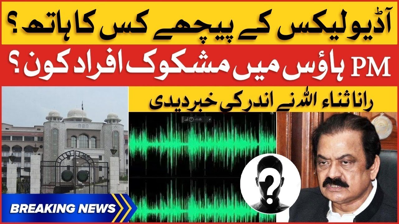 Rana Sanaullah Revealed Inside Story PM House Audio Leaks Scandal