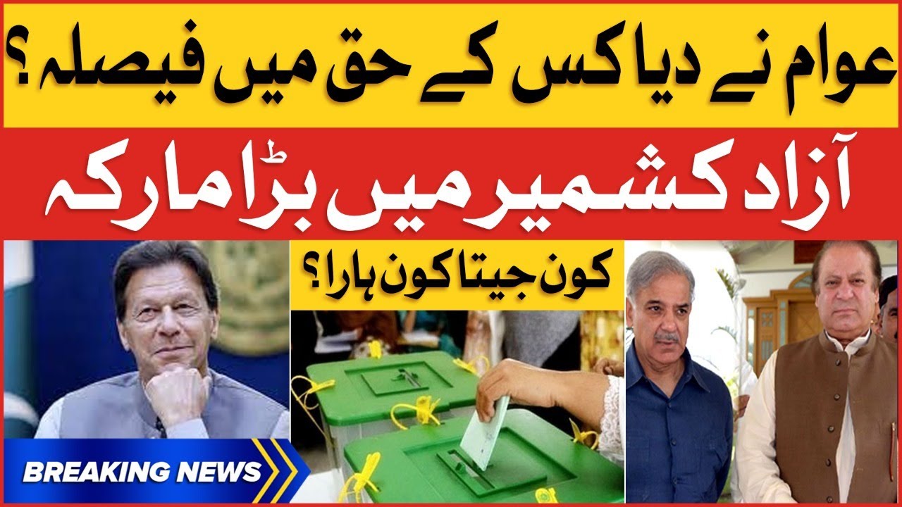 Local Bodies Election In Azad Kashmir People Decision Breaking News
