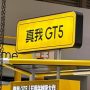 Realme set to unveil GT5 on August 28th