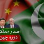 President Asif Zardari to embark on state visit to China today