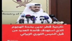 Qatar Condemns Iranian Missile Strike on Al Udeid Air Base